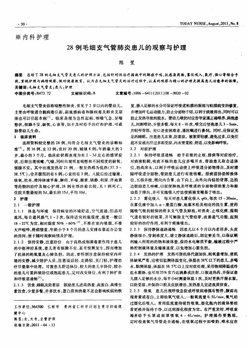 28例毛细支气管肺炎患儿的观察与护理