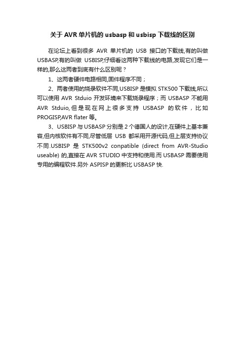 关于AVR单片机的usbasp和usbisp下载线的区别