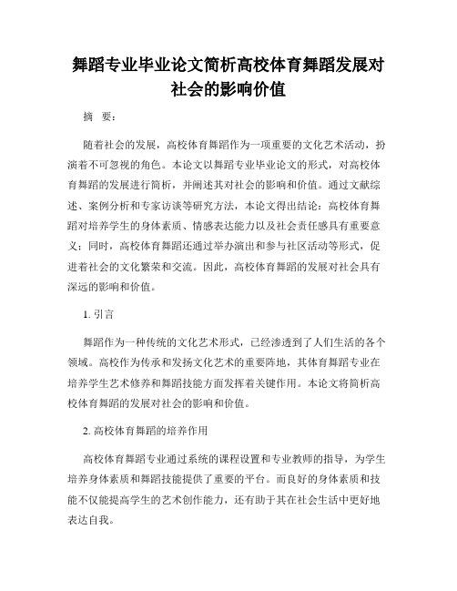 舞蹈专业毕业论文简析高校体育舞蹈发展对社会的影响价值