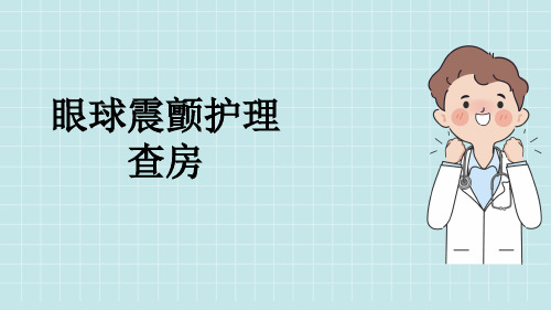 眼球震颤护理查房