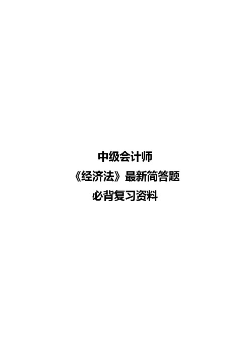 中级会计师《经济法》最新简答题必背复习资料