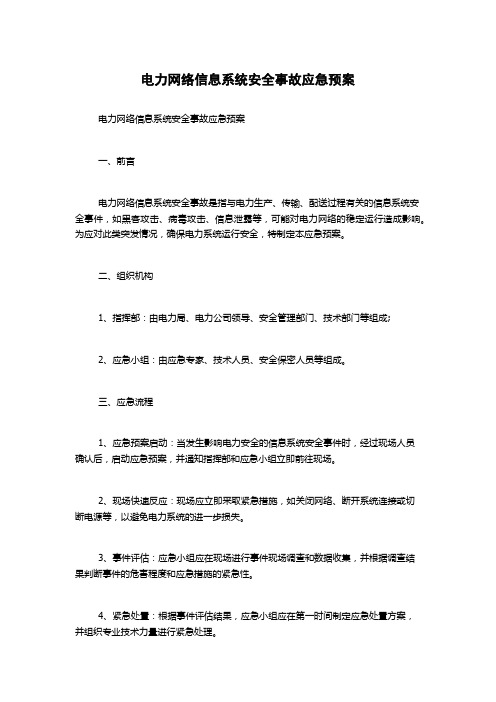 电力网络信息系统安全事故应急预案