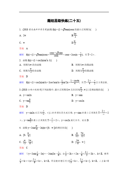 2020版高考数学(理)一轮总复习作业：25三角函数的性质 Word版含解析.doc