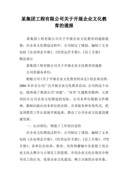 某集团工程有限公司关于开展企业文化教育的通报