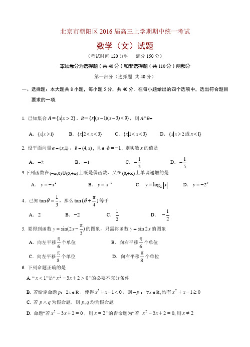 北京市朝阳区高三上学期期中统一考试数学(文)试题(含答案)