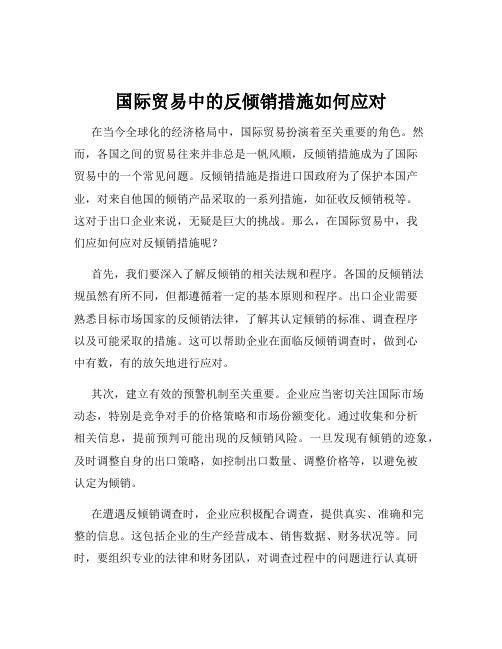 国际贸易中的反倾销措施如何应对