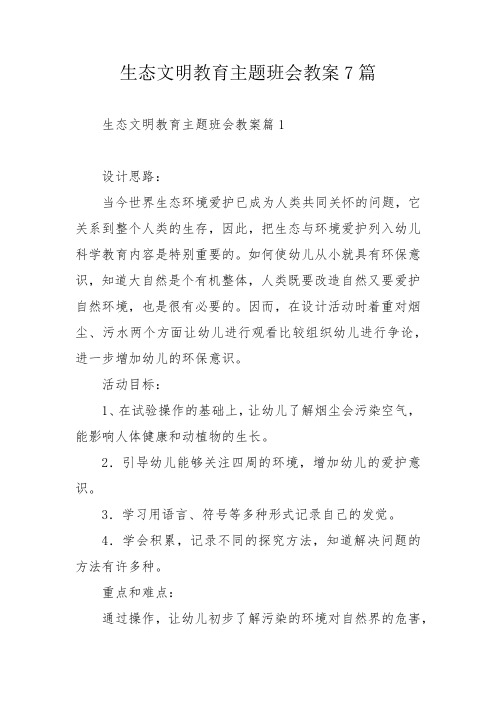 生态文明教育主题班会教案7篇_1