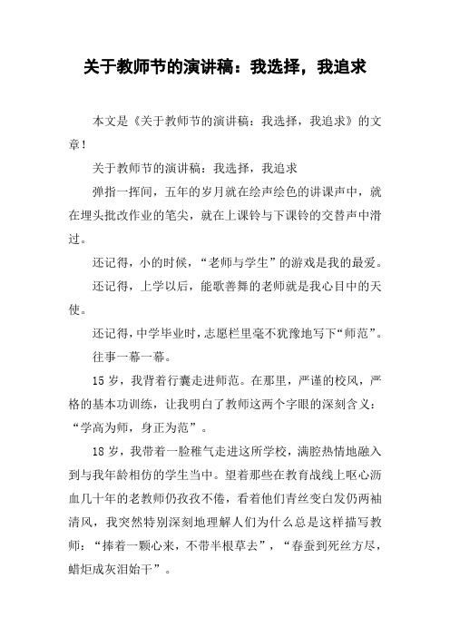 关于教师节的演讲稿：我选择,我追求