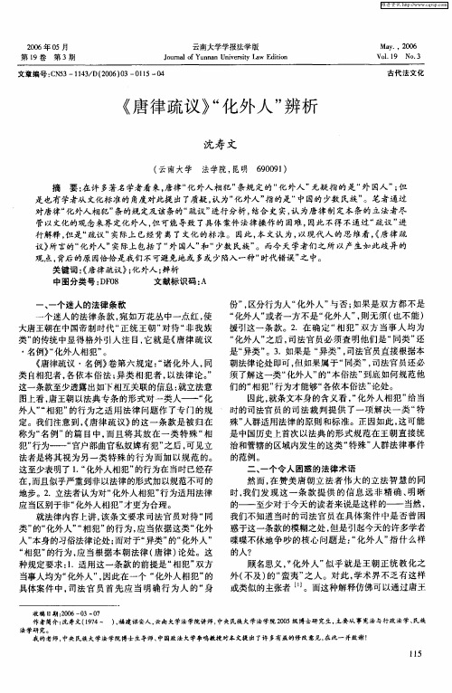 《唐律疏议》“化外人”辨析