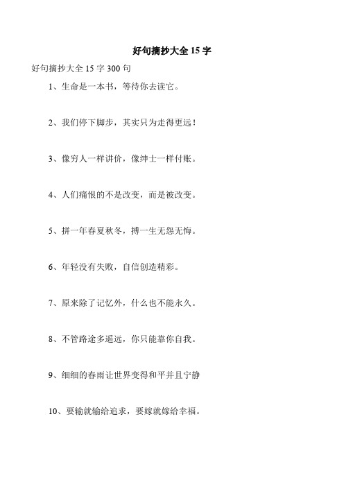 好句摘抄大全15字