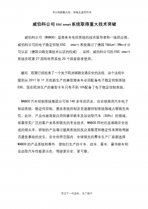 威伯科公司ESC smart系统取得重大技术突破