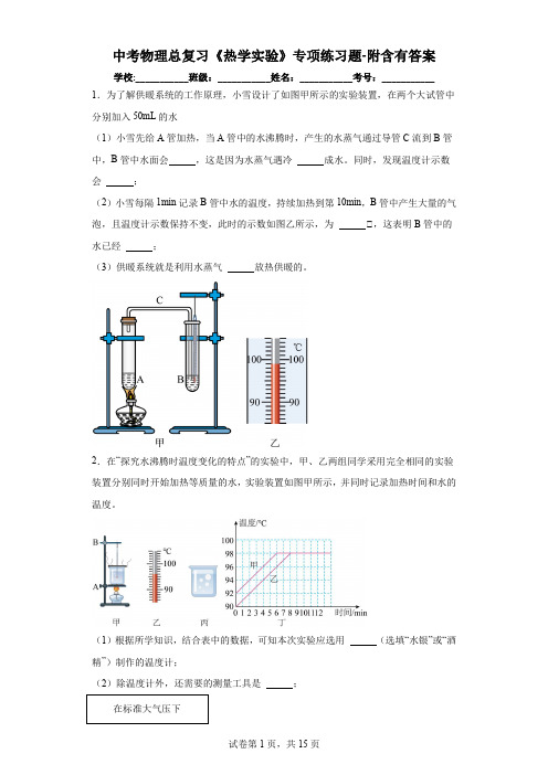 中考物理总复习《热学实验》专项练习题-附答案