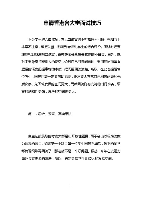 申请香港各大学面试技巧