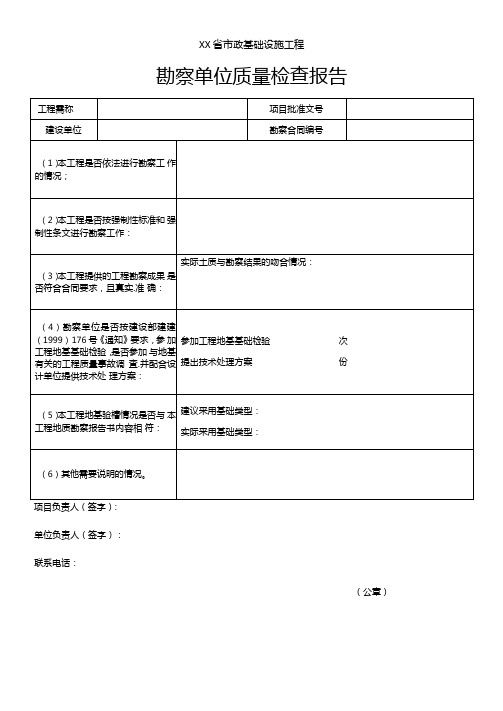 勘察单位质量检查报告-模板