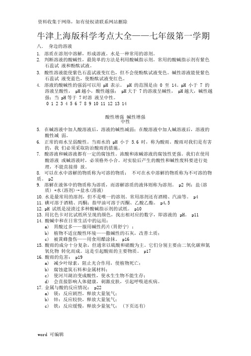 上海初中科学会考知识点汇总——七年级第一学期牛津版学习资料