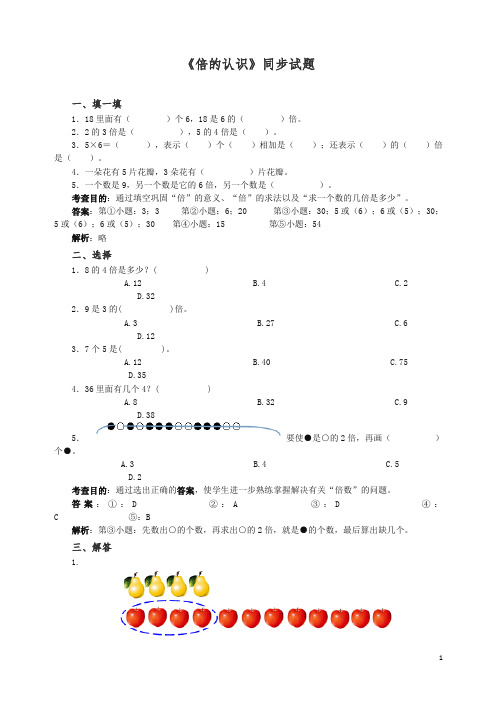 人教版小学三年级数学上册《倍的认识》同步试题.doc