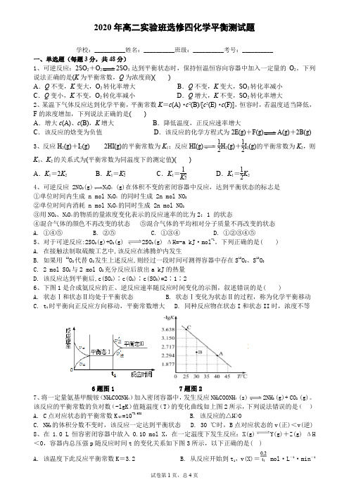 2020年高二实验班选修四化学平衡测试题(附答案)