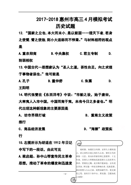 2017-2018届广东省惠州市高三4月模拟考试历史试题及答案