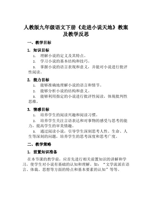 人教版九年级语文下册《走进小说天地》教案及教学反思