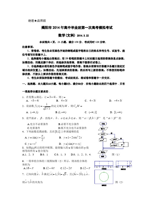 【2014揭阳一模】广东省揭阳市2014届高三第一次高考模拟考试数学文试卷纯Word版含答案