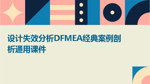 设计失效分析DFMEA经典案例剖析通用课件