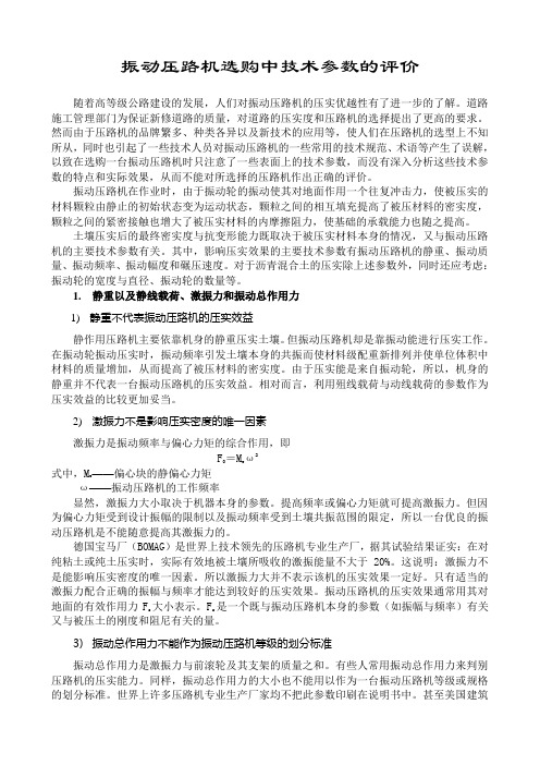 振动压路机选购中技术参数的评价