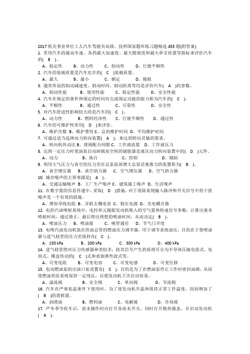 机关事业单位工人汽车驾驶员高级技师国家题库练习题精选 题 附答案