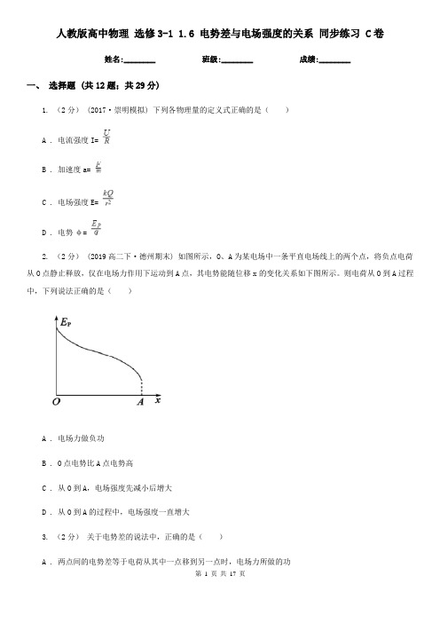 (同步练习)人教版高中物理 选修3-1 1.6 电势差与电场强度的关系