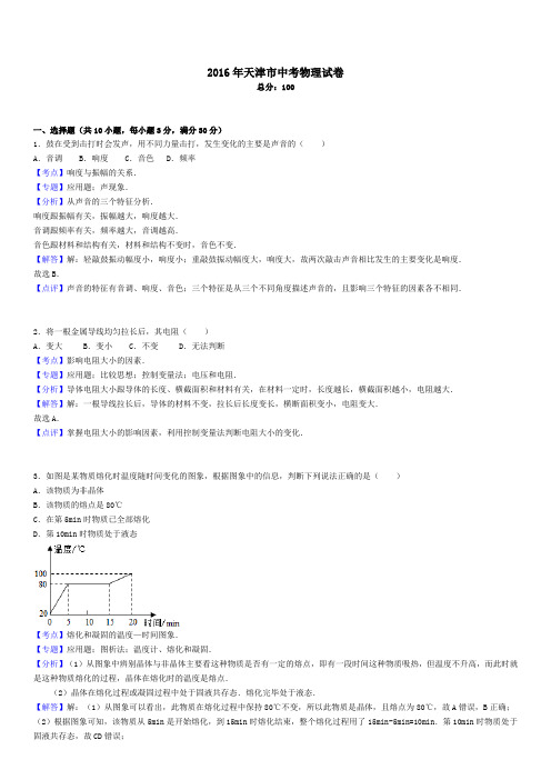 2016年天津市中考物理试卷(解析版)