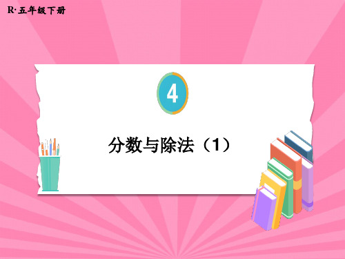 人教版小学五年级下册数学名师授课课件 4 分数的意义和性质 3.分数与除法(1)