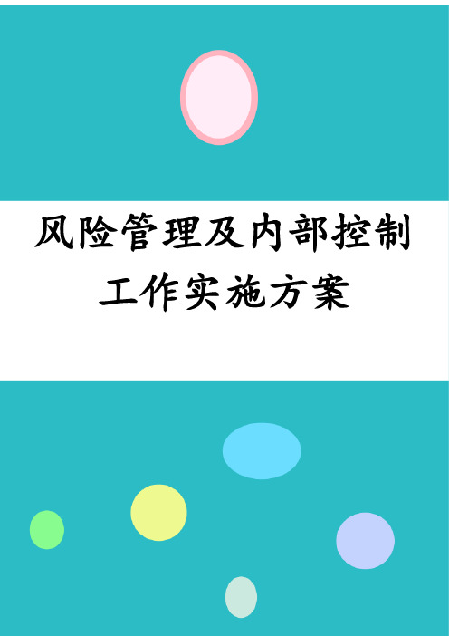 2018年单位开展内部控制风险评估方案