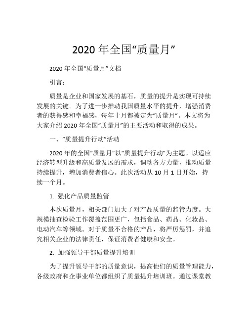 2020年全国“质量月”