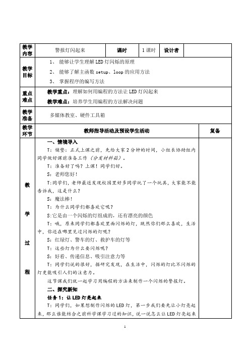 小学信息技术_《警报灯闪起来》教学设计学情分析教材分析课后反思