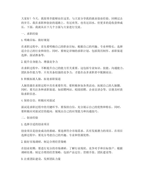 就业创业经验交流发言稿