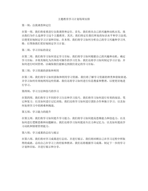 主题教育学习计划每周安排