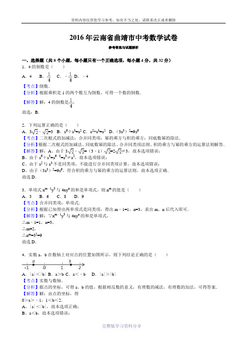 2016年云南省曲靖市中考数学试卷(解析版)