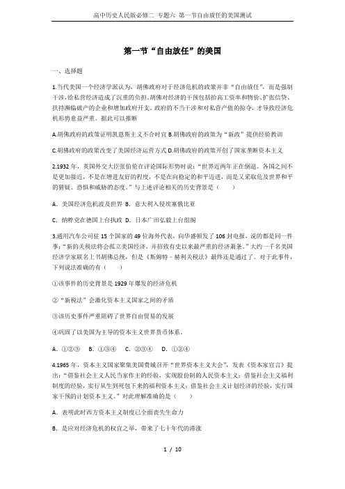 高中历史人民版必修二 专题六 第一节自由放任的美国测试
