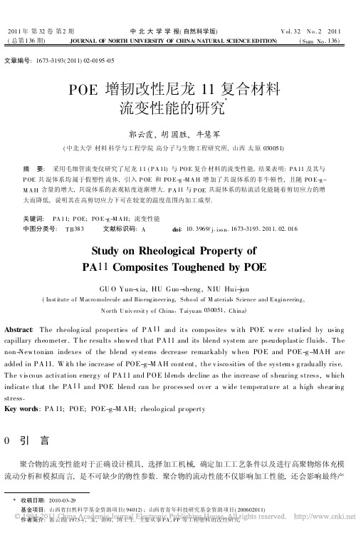 POE增韧改性尼龙11复合材料流变性能的研究