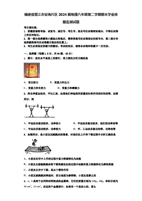 福建省晋江市安海片区2024届物理八年级第二学期期末学业质量监测试题含解析