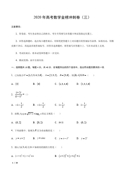 【精品高考数学】2020年高考数学金榜冲刺卷(北京专版)(三)+答案
