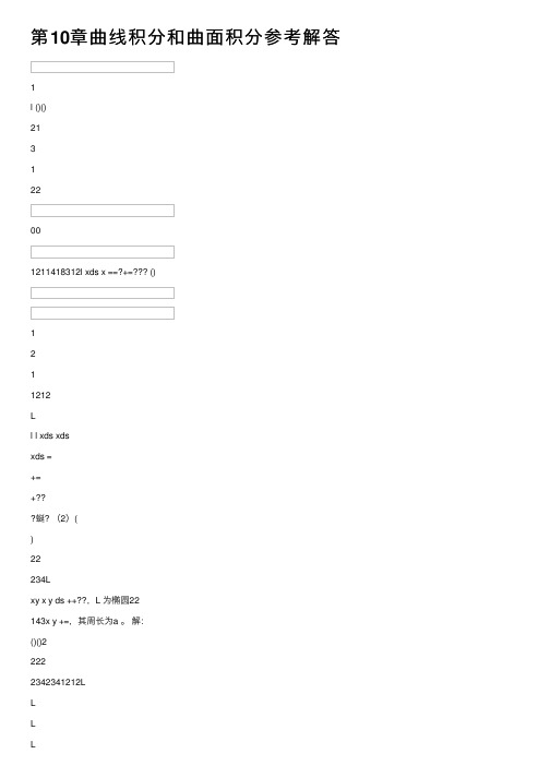 第10章曲线积分和曲面积分参考解答