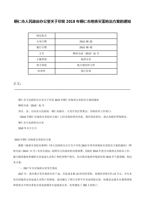 铜仁市人民政府办公室关于印发2018年铜仁市地质灾害防治方案的通知-铜府办函〔2018〕31号