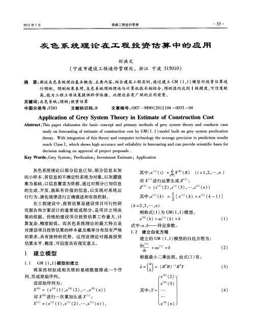 灰色系统理论在工程投资估算中的应用