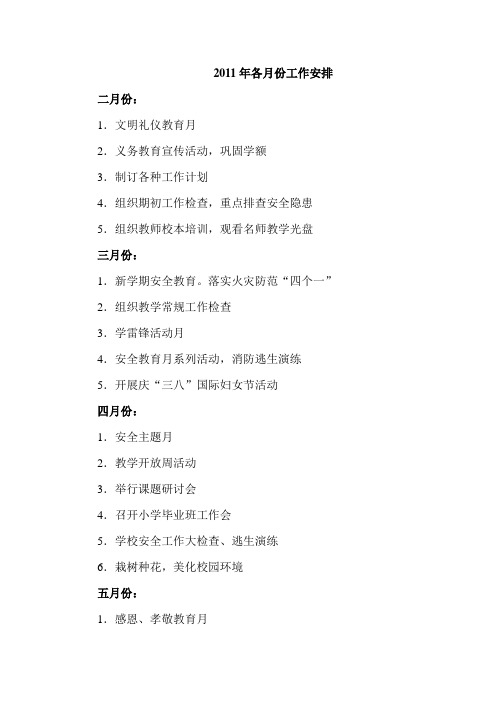 2011年各月份工作安排