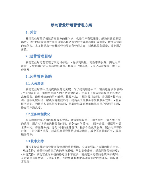 移动营业厅运营管理方案