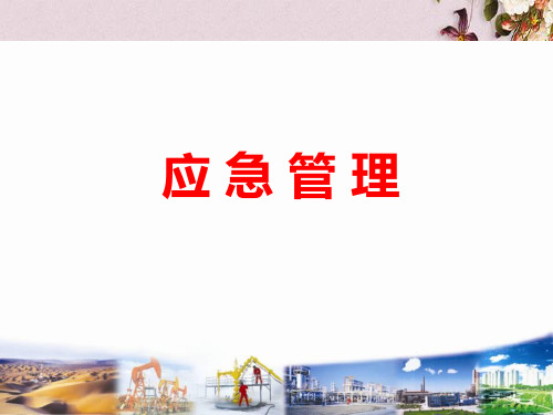 应急管理培训课件(PPT 37页)