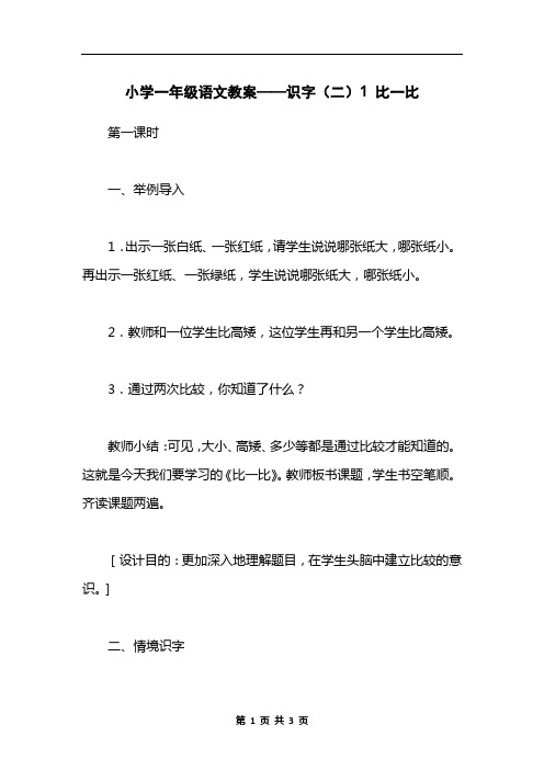 小学一年级语文教案——识字(二)1 比一比