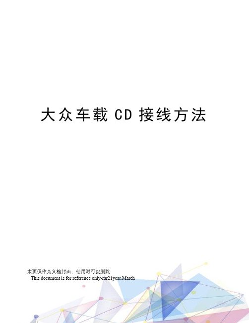 大众车载CD接线方法