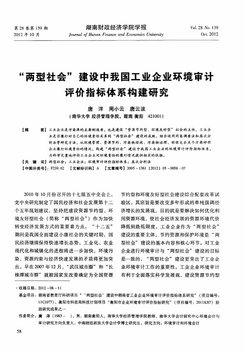 “两型社会”建设中我国工业企业环境审计评价指标体系构建研究