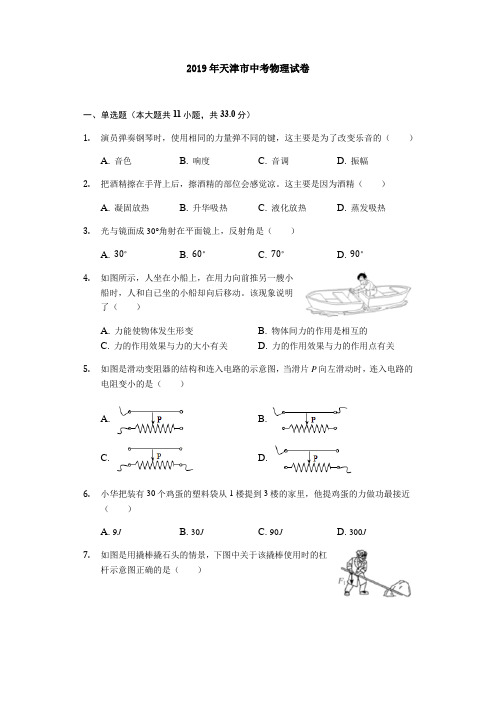 2019年天津市中考物理真题试卷及答案